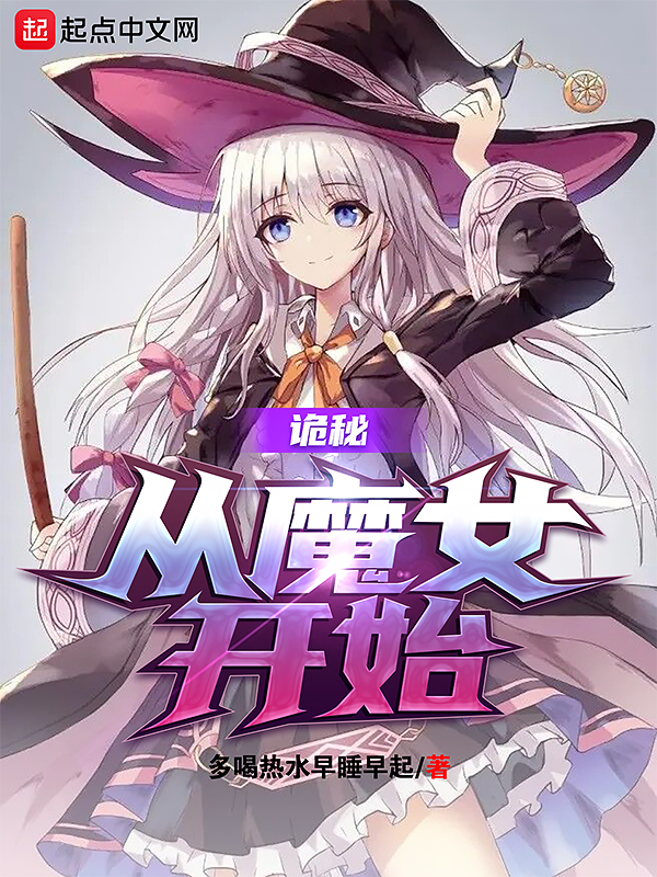 诡秘：从魔女开始