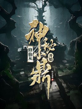 修仙从神秘小鼎开始