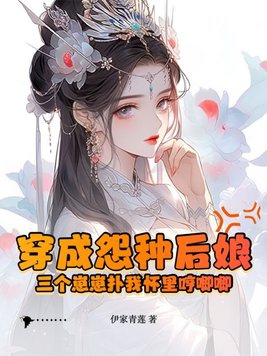 穿成怨种后娘：三个崽崽扑我怀里哼唧唧