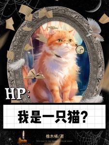 HP：我是一只猫？