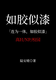 如胶似漆（NP 校园高H）